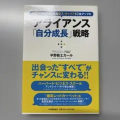 アライアンス　「自分成長」戦略
