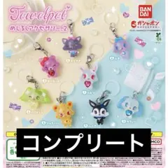 ジュエルペット めじるし コンプリート 新品未開封 全8種類