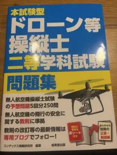 本試験型ドローン等操縦士二等学科試験問題集
