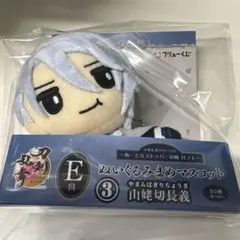 E賞　ぬいぐるみまめマスコット　山姥切長義　　刀剣乱舞 フリューくじ