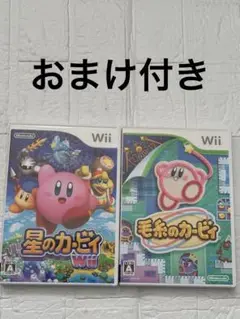 おまけ付き　星のカービィ　毛糸のカービィ　Wii ソフト　任天堂