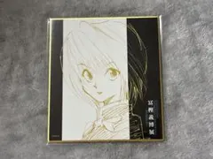 冨樫義博展 HUNTER × HUNTER 色紙 クラピカ