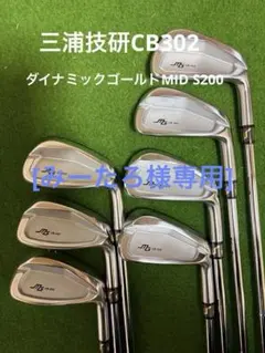 三浦技研CB302 アイアンセット 7本 ダイナミックゴールドMID S200