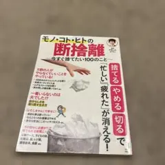 モノ・コト・ヒトの断捨離 今すぐ捨てたい100のこと