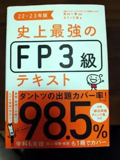 史上最強のFP3級テキスト 22-23年版