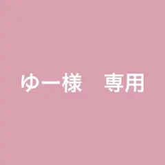 ゆー様　専用ページ