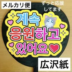 ⭐️メルカリ便　ファンサうちわ　ずっと応援してます　黄色　ハングルのサムネイル