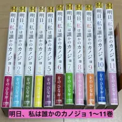 明日、私は誰かのカノジョ　1〜15巻セット　帯付き 2026年最新】明日、私は誰かのカノジョの人気アイテム - メルカリ