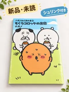 ナガノのくまの本3 もぐらコロッケの苦悶 新品・未読 シュリンク付き