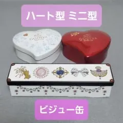 【匿名配送】 お菓子のミカタ ビジュー缶 ＆ GODIVA ゴディバ 空き缶のサムネイル