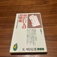 頭がいい人の習慣術 この行動・思考パターンを知れば、あなたは変わる!