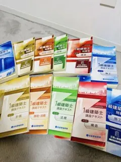 1級建築士 講義テキスト・問題集 セット（令和5年）のサムネイル