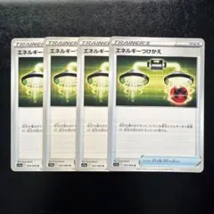 エネルギーつけかえ4枚　s11aのサムネイル