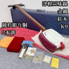 三味線 紅木 K9 金細 破れあり 布袋 高級 三味線 紅木 K9 金細 破れあり 布袋 高級 津軽三味線 紅木金細