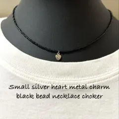 ⭐️小さなシルバーハートメタルチャームのブラックビーズネックレスチョーカー特小