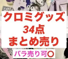 【匿名配送】クロミ グッズ 34点 まとめ売り