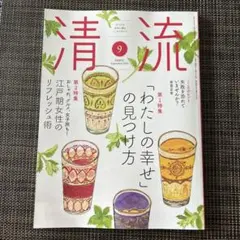 清流 2026年9月号 雑誌