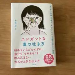 エレガントな毒の吐き方 脳科学と京都人に学ぶ「言いにくいことを賢く伝える」技術