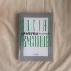 社会心理学概論