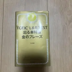 TOEIC L&R TEST 出る単特急 金のフレーズ