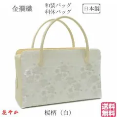 和装バッグ　利休バッグ　金蘭織物 入卒式　結婚式　お茶席 3-1 和装バッグ 利休バッグ 金蘭織物 入卒式 結婚式 お茶席 43 底ビョウ