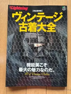 ヴィンテージ古着大全 別冊Lightning 完全保存版 - メルカリ