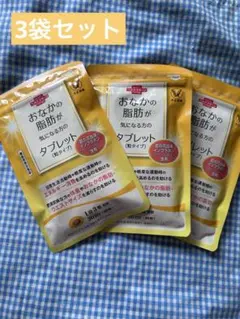 匿名⭐︎おなかの脂肪が気になる方のタブレット 3セットのサムネイル