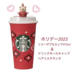 スターバックス ホリデー2023 リユーザブルカップ キャップ べアリスタ
