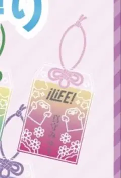 iLiFE! MEGALiFE! C賞 レースお守り 真守みゅう