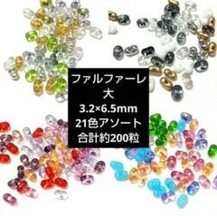 ✿限定ファルファーレビーズ大 おすそわけ
