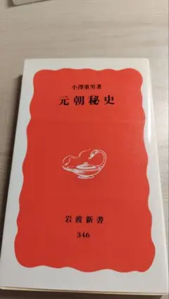 元朝秘史 小澤重男 岩波新書