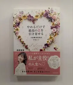 やめるだけで最高の恋を引き寄せる 人生が瞬く間に変わる5つのノート