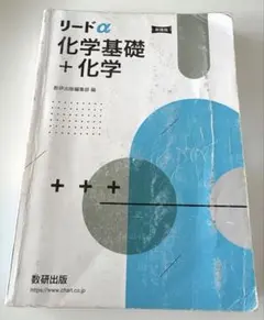 リードα 化学基礎＋化学 数研出版 学習参考書