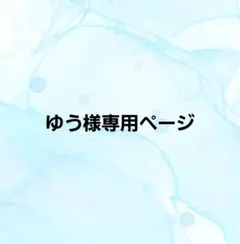 ゆう様専用ページ