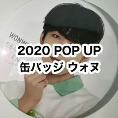 seventeen 2020 pop up store 缶バッジ ウォヌ