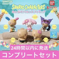 サンリオキャラクターズ みんなでバカンスフィギュア 全5種セット