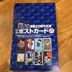 名探偵コナンポストカードセット
