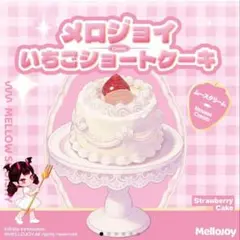 メロジョイ いちご ショートケーキ ホール 完品 ムースクリーム