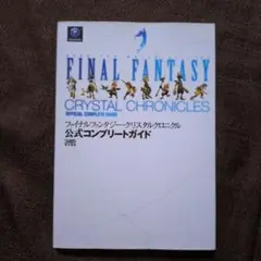 ファイナルファンタジー・クリスタルクロニクル公式コンプリートガイド　GC用