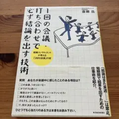 1回の会議・打ち合わせで必ず結論を出す技術 戦略コンサルタントが教える「決まる…