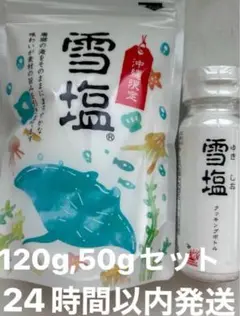 雪塩　本体50g &袋タイプ120g セット　パウダータイプ