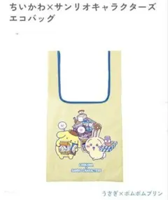 ★新品未開封★ちいかわ×サンリオキャラクターズエコバッグ うさぎ×ポムポムプリン