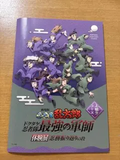 忍たま　体験展　上級生コース　エンディングカード　忍務振り返りの段　体験キット