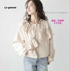 ✴︎新品未使用✴︎ラジエムLa-gemme アシンメトリー フリルブルゾン(ピンク)