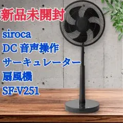 新品未開封】siroca DC音声操作サーキュレーター扇風機 SF-V251 - メルカリ