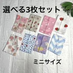 選べるポケットティッシュケース 3枚セット ハンドメイド【ミニサイズ】