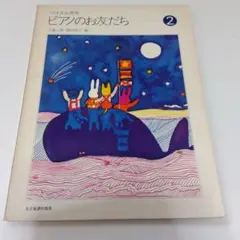ピアノのお友だち 2 バイエル併用 楽譜