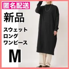 新品 ロングワンピース スウェットワンピース 長袖ワンピース 無地 シンプル
