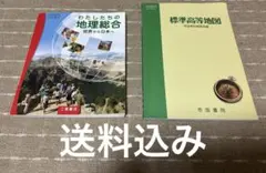 高校 地理総合 教科書＋地図帳セット（帝国書院）