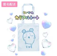 【ちいかわ】カラフルトート2 古本屋 1点
